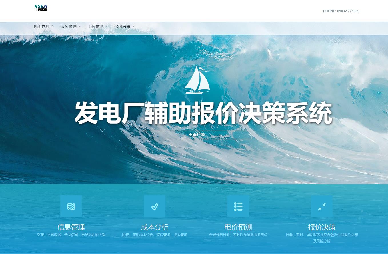NseaPM發(fā)電廠輔助報價決策系統(tǒng)