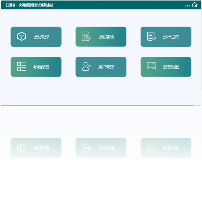 智能電網(wǎng)-NseaPFC-RT電網(wǎng)調(diào)度新能源一次調(diào)頻遠(yuǎn)程測(cè)試系統(tǒng)-界面1倒影.png